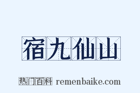 宿九仙山是什么意思的图片